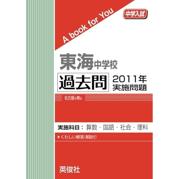 東海中学校 もっと過去問 入学試験問題集（2018～2012年度の7年分